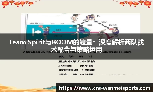 Team Spirit与BOOM的较量：深度解析两队战术配合与策略运用