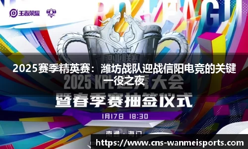 2025赛季精英赛：潍坊战队迎战信阳电竞的关键一役之夜