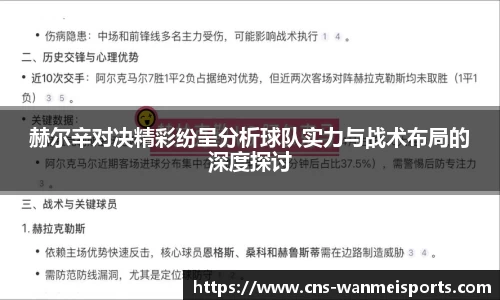 赫尔辛对决精彩纷呈分析球队实力与战术布局的深度探讨