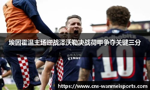 埃因霍温主场迎战泽沃勒决战荷甲争夺关键三分
